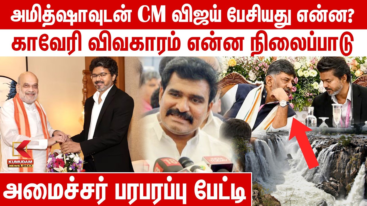 அமித் ஷாவுடன் CM Vijay பேசியது என்ன? | Minister Nirmalkumar Press Meet | AmitShah | Cauvery Issue அமித் ஷாவுடன் CM Vijay பேசியது என்ன? | Minister Nirmalkumar Press Meet | AmitShah | Cauvery Issue
