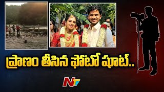 ప్రాణం తీసిన వెడ్డింగ్ షూట్ సరదా..| Post-wedding Photoshoot Turns Tragic in Kerala |