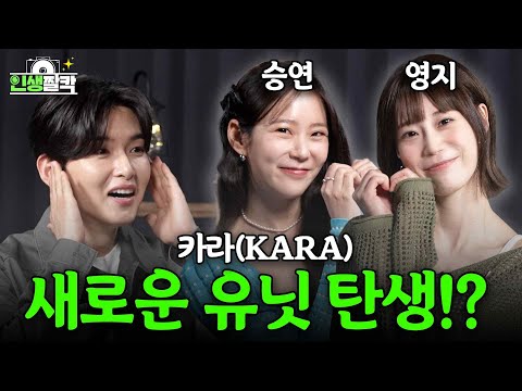 Reunion of the Best 2nd Gen Idols KARA & Super Junior(Life Snapshot Ep.07 KARA Seung Yeon & Youngji)