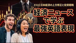 【ビジネス英語】経済ニュースで学ぶ！現場で使える6つの重要表現