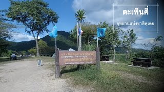 preview picture of video 'กว่าจะถึง.. อุทยานแห่งชาติพุเตย ตะเพินคี่ สุพรรณบุรี | Diaries | EP1'