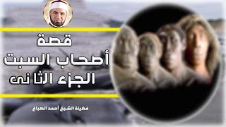 قصة اصحاب السبت الجزئ الثاني برنامج القصص الحق مع فضيلة الشيخ أحمد الصباغ
