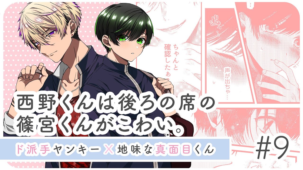 【創作BL】西野くんは後ろの席の篠宮くんがこわい。#9 /武良 #ライトBL＜マンガ動画・BLアニメ•BLコミック動画＞