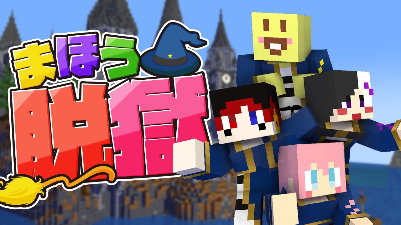 まほう脱獄のYouTubeサムネイル