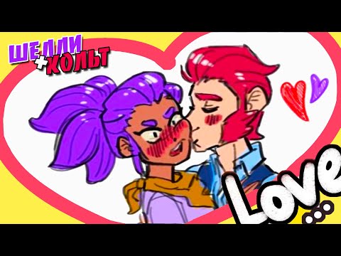 ❤️ ИСТОРИЯ ШЕЛЛИ И КОЛЬТ БРАВЛ СТАРС. ПЕРВЫЙ ПОЦЕЛУЙ