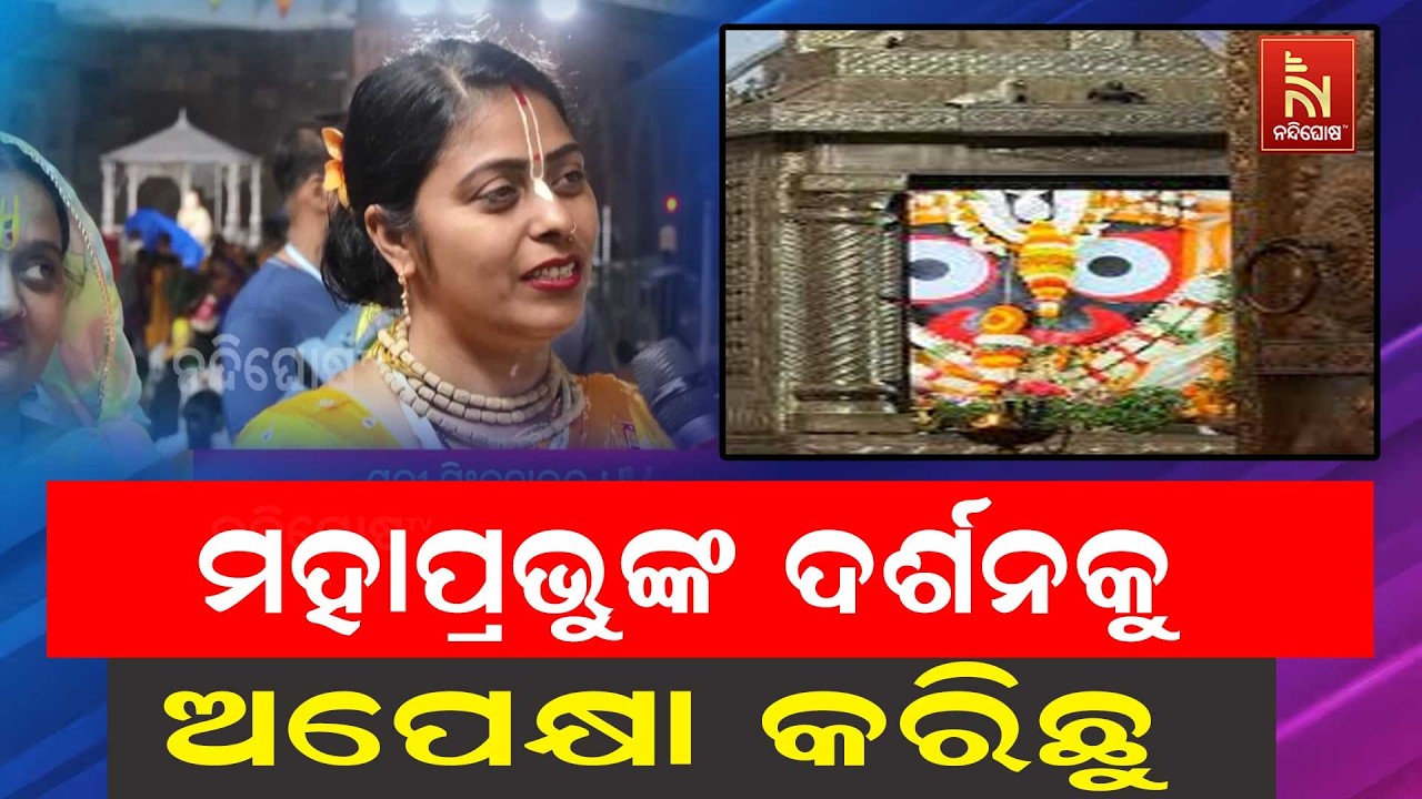 ପବିତ୍ର ସ୍ନାନଯାତ୍ରା : ଶ୍ରୀମନ୍ଦିର ପରିସରରେ ଭକ୍ତି, ଶ୍ରଦ୍