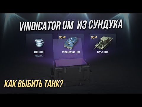 БЕСПЛАТНО ВЫБИЛ ИЗ СУНДУКА Vindicator UM WoT Blitz