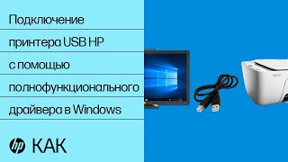 Подключение принтера USB HP с помощью полнофункционального драйвера в Windows