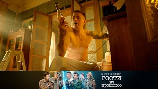 Типичная самоизоляция | Гости из прошлого
