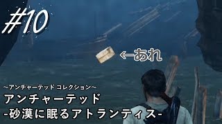 【実況】＃１０ アンチャーテッド 砂漠に眠るアトランティス