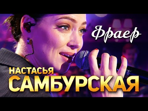 Настасья Самбурская - Фраер (Концерт памяти Михаила Круга. 60)