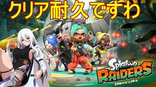 【初見配信ハードモードクリア耐久】野良カンストお嬢様がレイダーズやりますわLV33【#スプラトゥーンレイダーズ】【#Vtuber】【#レイダーズ】