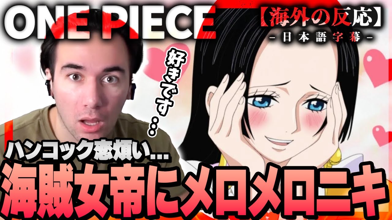 【ワンピース】ハンコックの恋煩いに完全にメロメロのニコラスニキ!!ニコラス兄貴の反応【英語学習】【英語解説】【海外の反応】