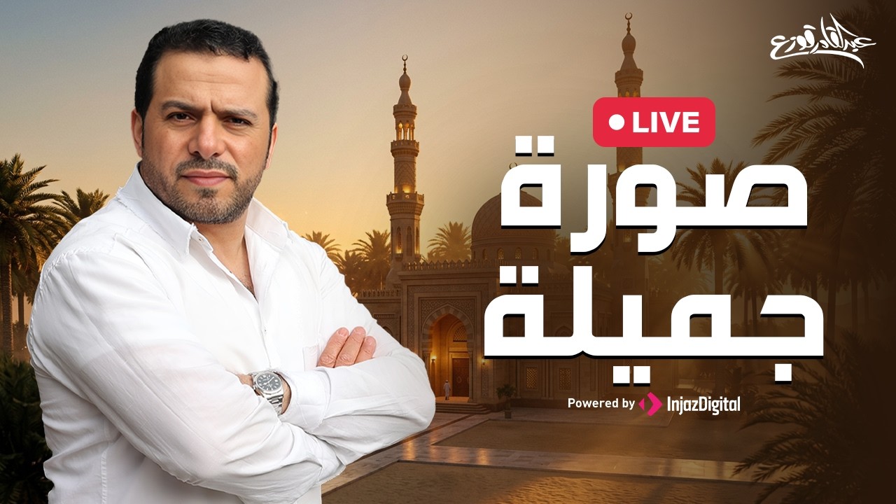 Abdulqader Qawza - Alsoora Aljamila | livestream |  عبدالقادر قوزع - صورة جميلة