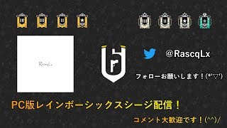 [R6S配信]大会でたいいい。コメント大歓迎です[レインボーシックスシージ]