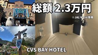 ディズニー遠征が2万円台|総額公開&CVS BAY HOTEL宿泊レビュー(25周年)