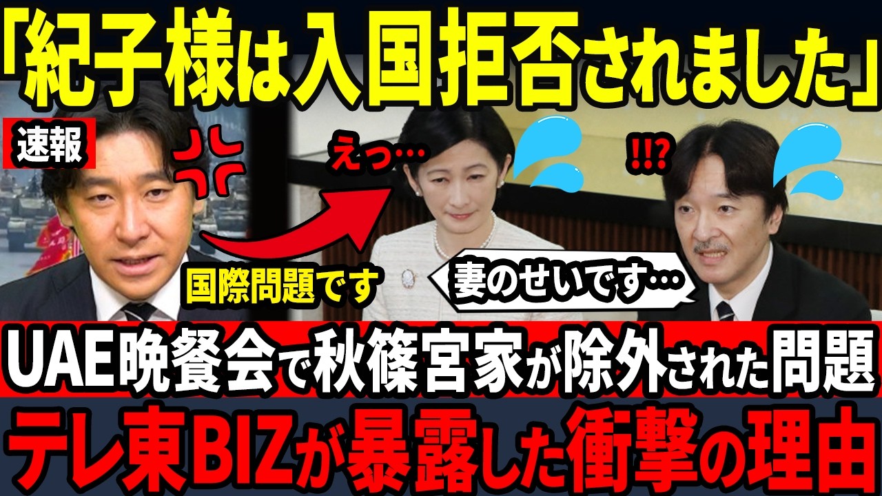 【テレ東BIZが暴露】UAE晩餐会から紀子様が除名された衝撃の理由…一方、ネパールからも称賛される雅子様