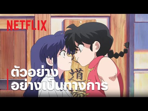 ตัวอย่างซีรีส์อย่างเป็นทางการ — รันม่า ½