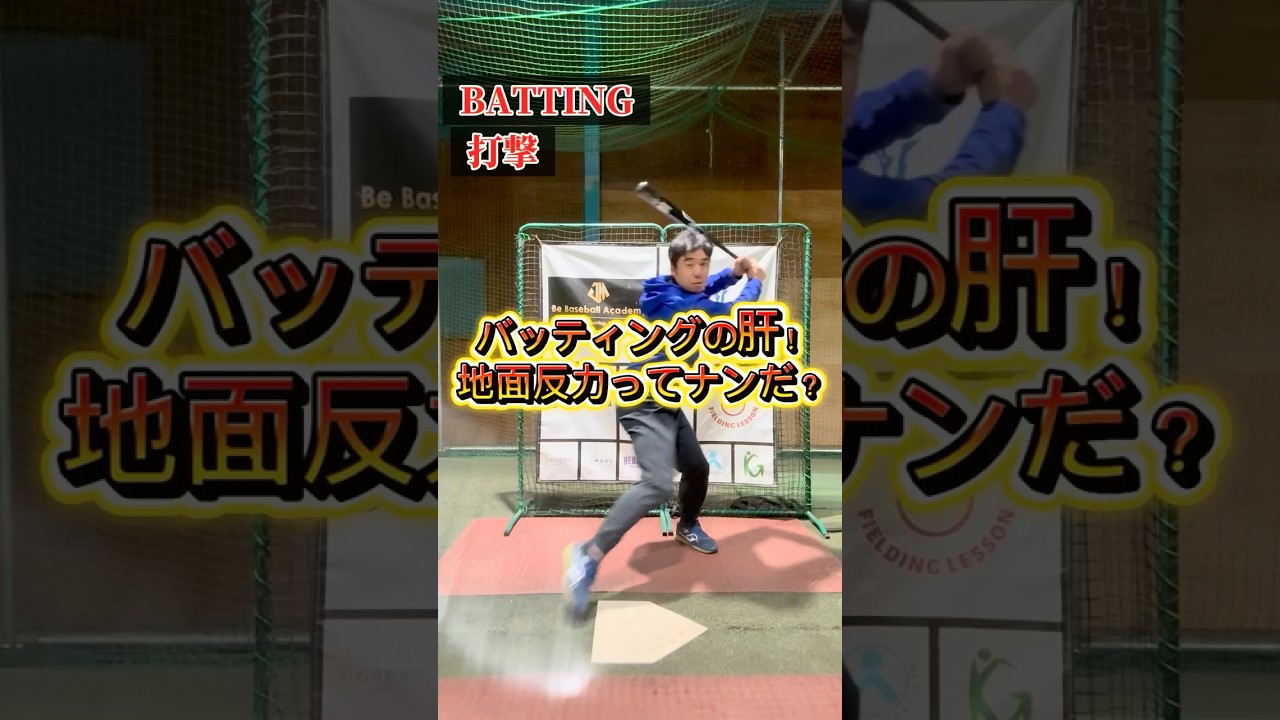 バッティングの肝！地面反力ってナンだ？