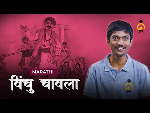 Vinchu Chavala | विंचू चावला | Class 12th Marathi | BrighrGenEdu | 📖 #marathipoetry