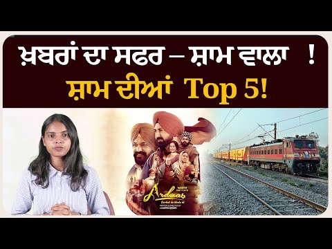 ਖ਼ਬਰਾਂ ਦਾ ਸਫਰ – ਸ਼ਾਮ ਵਾਲਾ !ਸ਼ਾਮ ਦੀਆਂ Top 5! News bulletin।