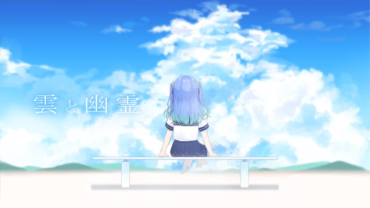 雲と幽霊 - ヨルシカ / covered by 涼海ネモ