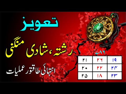 Jaldi or Acha Rishta Mangni Shadi Ka taweez | wazifa for Marriage Soon | Taweez Amliyat: 35