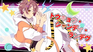 16歳 / 全力で 【トウキョウ・シャンディ・ランデヴ】歌ってみた