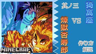 #3 【マイクラ ドット絵】 作り方 解説 ～ きめつのやいば (DemonSlayer) 猗窩座VS煉獄杏寿郎 簡単 設計図 ～