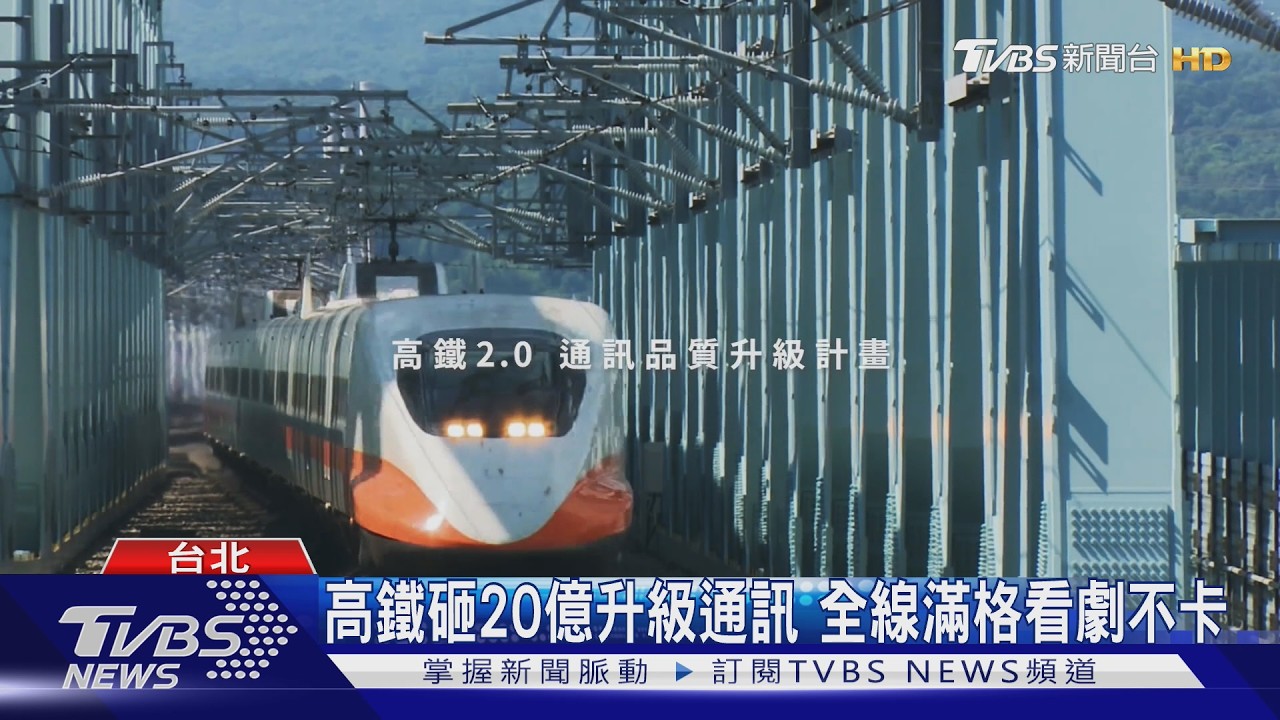 高鐵砸20億升級通訊 全線滿格看劇不卡