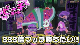 【スプラ3】たまには333倍マッチ来てもいいんじゃない？