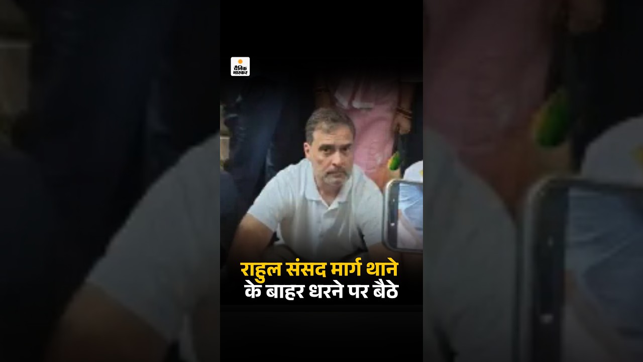 Rahul Gandhi At Parliament Street Police Station: राहुल गांधी संसद मार्ग थाने के बाहर धरने पर बैठे