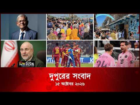 Deepto News l দীপ্ত দুপুরের সংবাদ l ১৫ অক্টোবর ২০২৬ | আজকের সব তাজা খবর | Deepto News Today