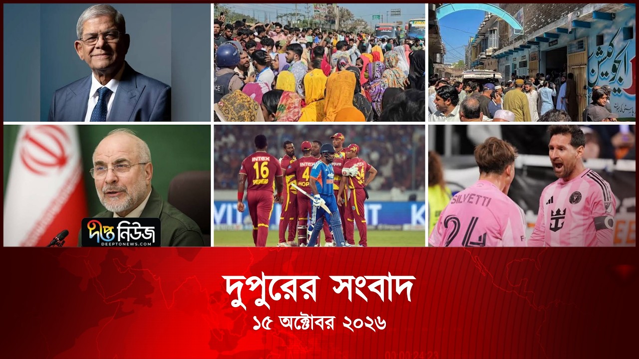 Deepto News l দীপ্ত দুপুরের সংবাদ l ১৫ অক্টোবর ২০২৬ | আজকের সব তাজা খবর | Deepto News Today