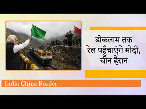 India Bhutan China Tri-Junction पर भारत की नई रणनीति, Doklam तक पहुँचेगी रेल, चीन के छूटे पसीने India Bhutan China Tri-Junction पर भारत की नई रणनीति, Doklam तक पहुँचेगी रेल, चीन के छूटे पसीने