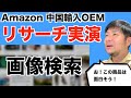 【実演】Amazon 中国輸入 OEM リサーチでキーワードと画像検索で新しい商品を探す方法！普段のやり方公開！