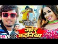 video धनन्जय_धड़कन गोर बदनिया dhananjay_dharkan shilpi_raj bhojpuri hit song 2023