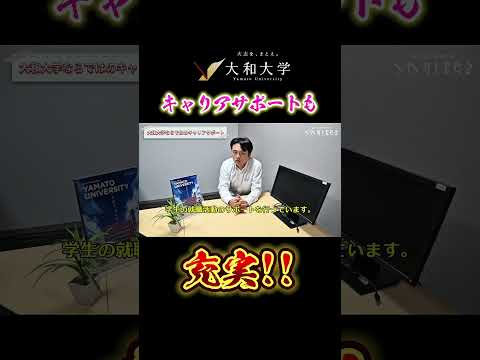 【学生最優先】大和大学のキャリアサポート #大和大学 #大学生 #キャンパスライフ
