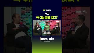 한국 꼭 이길 필요 없다? #JTBC #Shorts