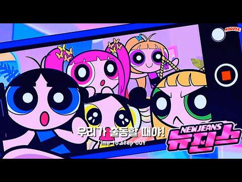 파워퍼프걸로 변신한 뉴진스 🎀 𝙉𝙚𝙬𝙅𝙚𝙖𝙣𝙨 - 𝙉𝙚𝙬 𝙅𝙚𝙖𝙣𝙨 [한글 가사/해석]