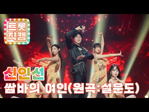 [트롯직캠]신인선의 ’쌈바의 여인’(원곡 : 설운도)l 트롯챔피언 l EP02