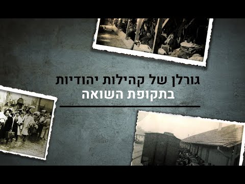 גורלן של קהילות יהודיות בתקופת השואה - קורס וידאו מקוון ללא עלות