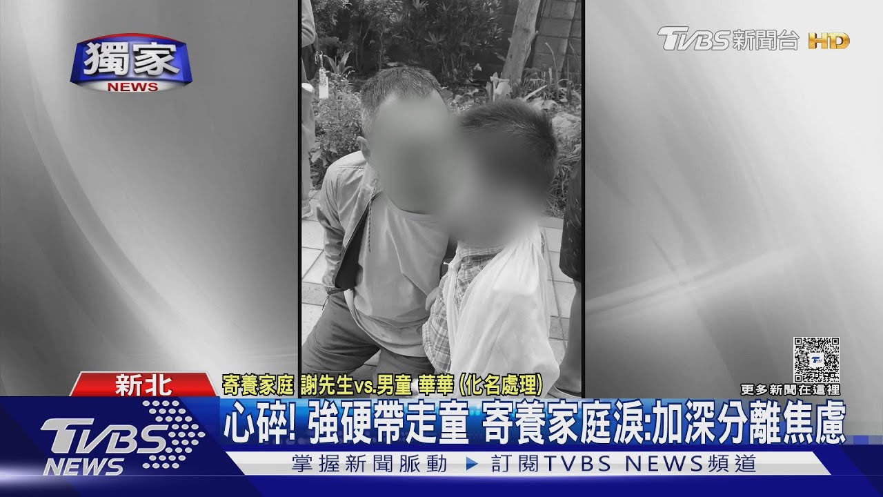 寄養家庭遭撤照!童「尖叫」被帶走 全家陷分離焦慮