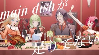 main dishが足りてない / 金乃たまご×ぴの×タイタン×なはは のサムネイル
