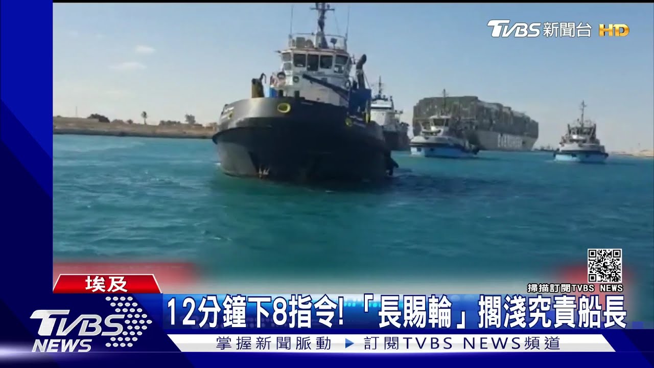 12分鐘下8指令! 長賜號船長「亂指揮」讓貨輪擱淺