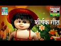 शीर्षक गीत | Manjadi Vol 01 | Marathi Kids Animation