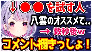 八雲のオススメを試した結果コメント欄が...w【兎咲ミミ/ぶいすぽ/切り抜き】