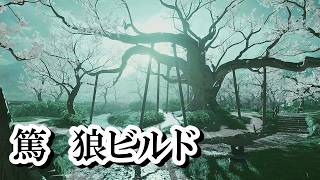 【Ghost of Yōtei 剣客戯譚】誉れバトルにさよならバイバイ♪めざせ狼マスター！最凶万死「篤」狼ビルド