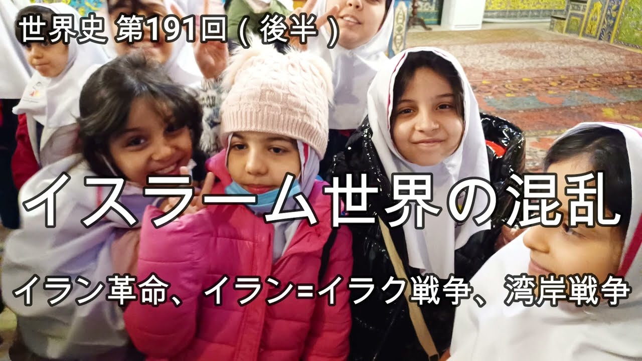 イスラーム世界の混乱（イラン革命・イラン=イラク戦争・湾岸戦争）【世界史191後半】
