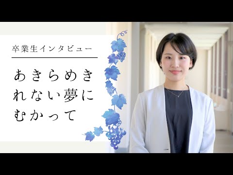【卒業生インタビュー】